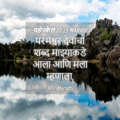 Picture 04 - यहेज्केल 22:23 MARIRV - परमेश्वर देवाचा - Bible Verse Picture