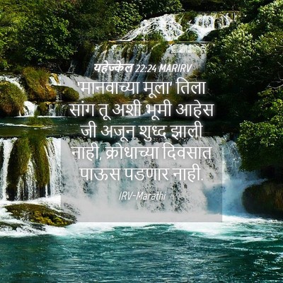 Picture 04 - यहेज्केल 22:24 MARIRV - ‘मानवाच्या मूला’ - Bible Verse Picture