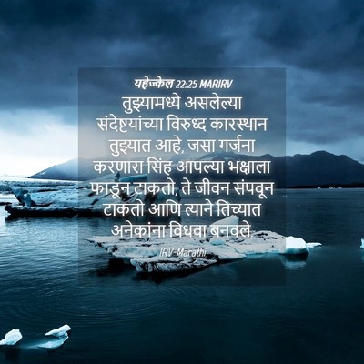 Picture 04 - यहेज्केल 22:25 MARIRV - तुझ्यामध्ये - Bible Verse Picture