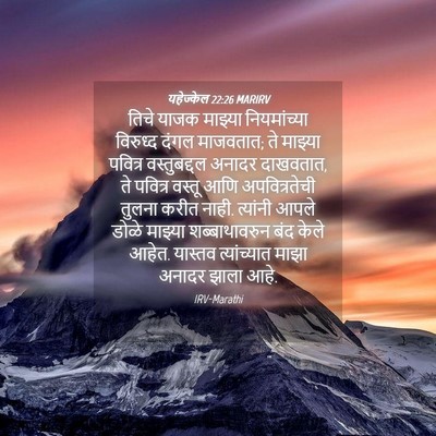 Picture 04 - यहेज्केल 22:26 MARIRV - तिचे याजक माझ्या - Bible Verse Picture