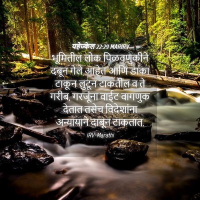 Picture 04 - यहेज्केल 22:29 MARIRV - भूमितील लोक - Bible Verse Picture