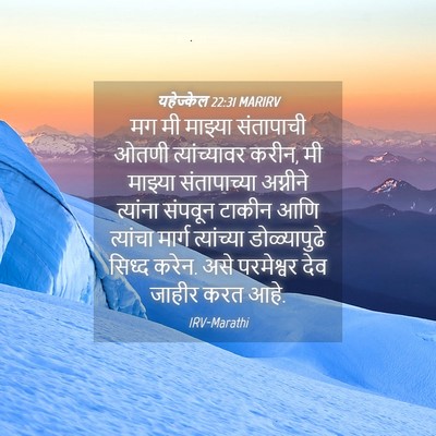 Picture 04 - यहेज्केल 22:31 MARIRV - मग मी माझ्या - Bible Verse Picture