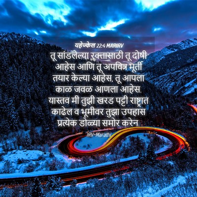 Picture 04 - यहेज्केल 22:4 MARIRV - तू सांडलेल्या - Bible Verse Picture