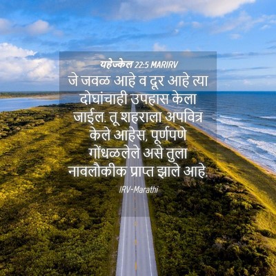 Picture 04 - यहेज्केल 22:5 MARIRV - जे जवळ आहे व दूर - Bible Verse Picture