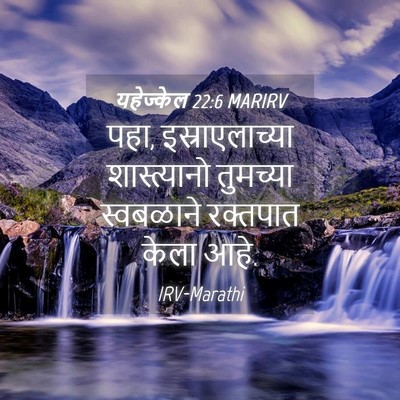 Picture 04 - यहेज्केल 22:6 MARIRV - पहा, इस्राएलाच्या - Bible Verse Picture
