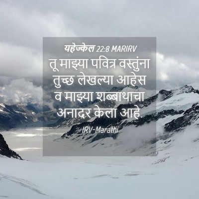 Picture 04 - यहेज्केल 22:8 MARIRV - तू माझ्या पवित्र - Bible Verse Picture