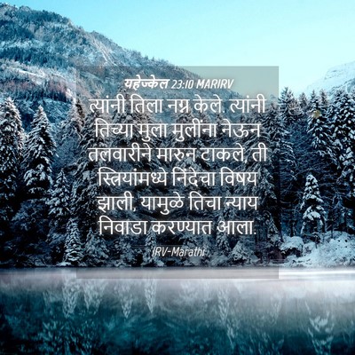 Picture 04 - यहेज्केल 23:10 MARIRV - त्यांनी तिला नग्न - Bible Verse Picture