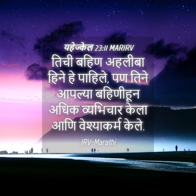 Picture 04 - यहेज्केल 23:11 MARIRV - तिची बहिण अहलीबा - Bible Verse Picture