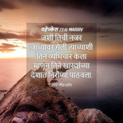 Picture 04 - यहेज्केल 23:16 MARIRV - जशी तिची नजर - Bible Verse Picture