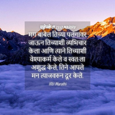 Picture 04 - यहेज्केल 23:17 MARIRV - मग बाबेल तिच्या - Bible Verse Picture