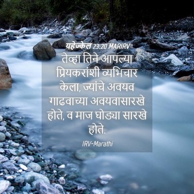 Picture 04 - यहेज्केल 23:20 MARIRV - तेव्हा तिने - Bible Verse Picture