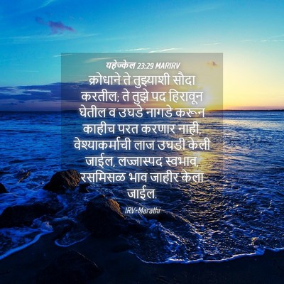 Picture 04 - यहेज्केल 23:29 MARIRV - क्रोधाने ते - Bible Verse Picture