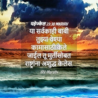 Picture 04 - यहेज्केल 23:30 MARIRV - या सर्वकाही बाबी - Bible Verse Picture