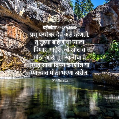 Picture 04 - यहेज्केल 23:32 MARIRV - प्रभू परमेश्वर - Bible Verse Picture