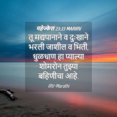 Picture 04 - यहेज्केल 23:33 MARIRV - तू मद्यपानाने व - Bible Verse Picture