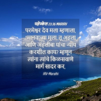 Picture 04 - यहेज्केल 23:36 MARIRV - परमेश्वर देव मला - Bible Verse Picture