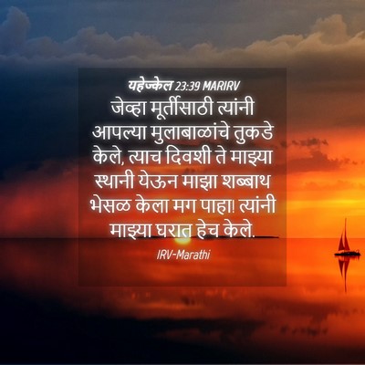 Picture 04 - यहेज्केल 23:39 MARIRV - जेव्हा मूर्तीसाठी - Bible Verse Picture