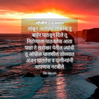Picture 04 - यहेज्केल 23:40 MARIRV - लांबून आलेल्या - Bible Verse Picture
