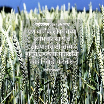 Picture 04 - यहेज्केल 23:45 MARIRV - पण धार्मिक लोक - Bible Verse Picture