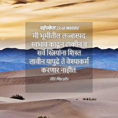 Picture 04 - यहेज्केल 23:48 MARIRV - मी भूमीतील - Bible Verse Picture