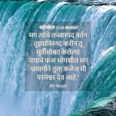Picture 04 - यहेज्केल 23:49 MARIRV - मग त्यांचे - Bible Verse Picture