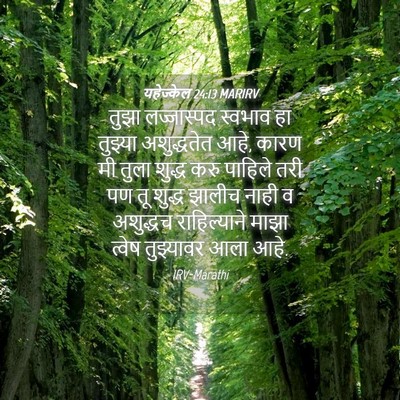 Picture 04 - यहेज्केल 24:13 MARIRV - तुझा लज्जास्पद - Bible Verse Picture