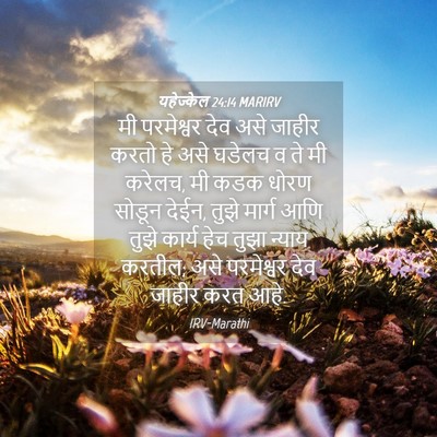 Picture 04 - यहेज्केल 24:14 MARIRV - मी परमेश्वर देव - Bible Verse Picture