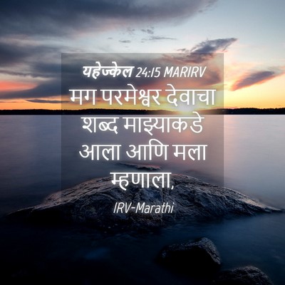 Picture 04 - यहेज्केल 24:15 MARIRV - मग परमेश्वर - Bible Verse Picture