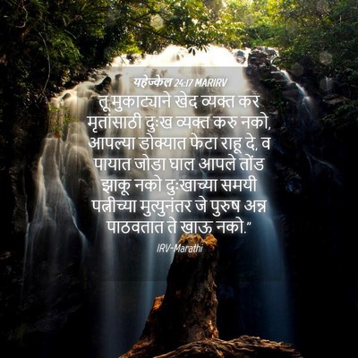 Picture 04 - यहेज्केल 24:17 MARIRV - तू मुकाट्याने खेद - Bible Verse Picture