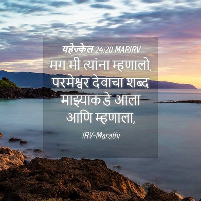 Picture 04 - यहेज्केल 24:20 MARIRV - मग मी त्यांना - Bible Verse Picture