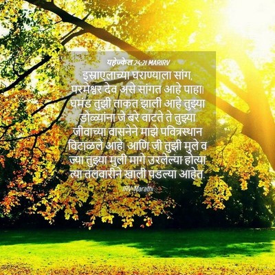 Picture 04 - यहेज्केल 24:21 MARIRV - इस्राएलाच्या - Bible Verse Picture