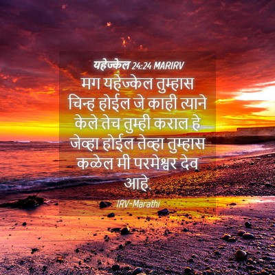Picture 04 - यहेज्केल 24:24 MARIRV - मग यहेज्केल - Bible Verse Picture