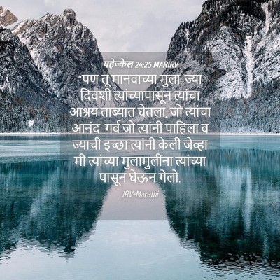 Picture 04 - यहेज्केल 24:25 MARIRV - “पण तू मानवाच्या - Bible Verse Picture