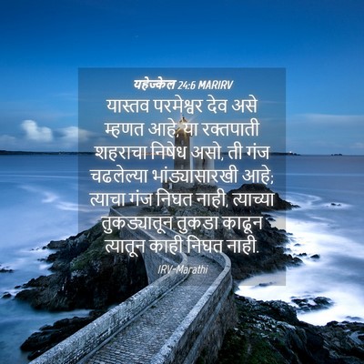 Picture 04 - यहेज्केल 24:6 MARIRV - यास्तव परमेश्वर - Bible Verse Picture