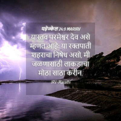 Picture 04 - यहेज्केल 24:9 MARIRV - यास्तव परमेश्वर - Bible Verse Picture