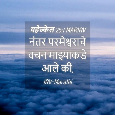 Picture 04 - यहेज्केल 25:1 MARIRV - नंतर परमेश्वराचे - Bible Verse Picture