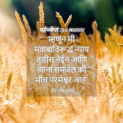 Picture 04 - यहेज्केल 25:11 MARIRV - म्हणून मी - Bible Verse Picture