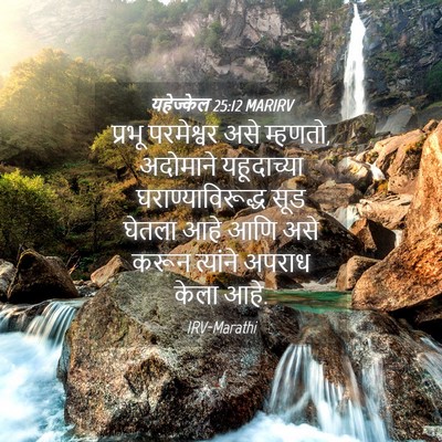 Picture 04 - यहेज्केल 25:12 MARIRV - प्रभू परमेश्वर - Bible Verse Picture