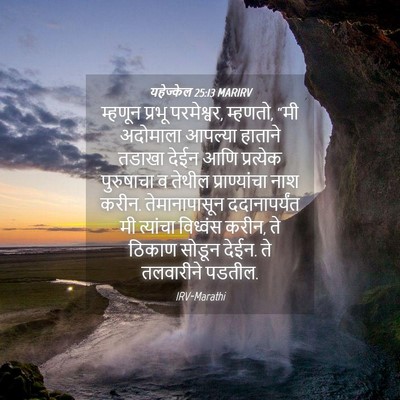 Picture 04 - यहेज्केल 25:13 MARIRV - म्हणून प्रभू - Bible Verse Picture