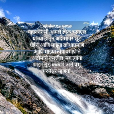 Picture 04 - यहेज्केल 25:14 MARIRV - याप्रकारे मी आपले - Bible Verse Picture