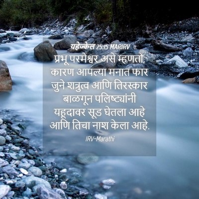 Picture 04 - यहेज्केल 25:15 MARIRV - प्रभू परमेश्वर - Bible Verse Picture