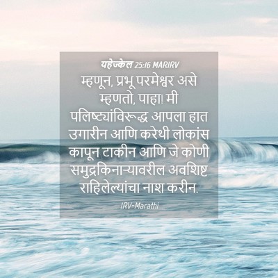 Picture 04 - यहेज्केल 25:16 MARIRV - म्हणून, प्रभू - Bible Verse Picture