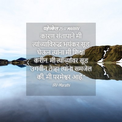 Picture 04 - यहेज्केल 25:17 MARIRV - कारण संतापाने मी - Bible Verse Picture