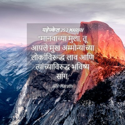Picture 04 - यहेज्केल 25:2 MARIRV - “मानवाच्या मुला, - Bible Verse Picture