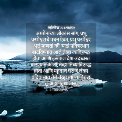 Picture 04 - यहेज्केल 25:3 MARIRV - अम्मोनाच्या - Bible Verse Picture
