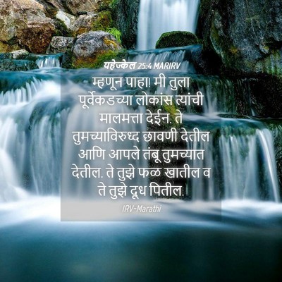 Picture 04 - यहेज्केल 25:4 MARIRV - म्हणून पाहा! मी - Bible Verse Picture