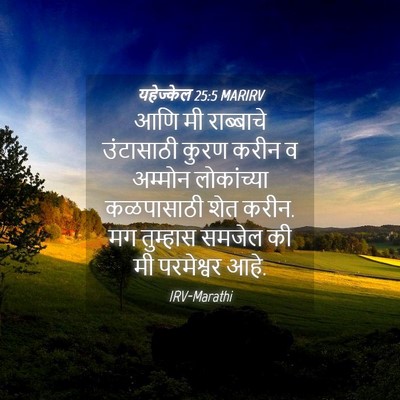 Picture 04 - यहेज्केल 25:5 MARIRV - आणि मी राब्बाचे - Bible Verse Picture