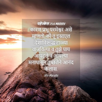 Picture 04 - यहेज्केल 25:6 MARIRV - कारण प्रभू - Bible Verse Picture