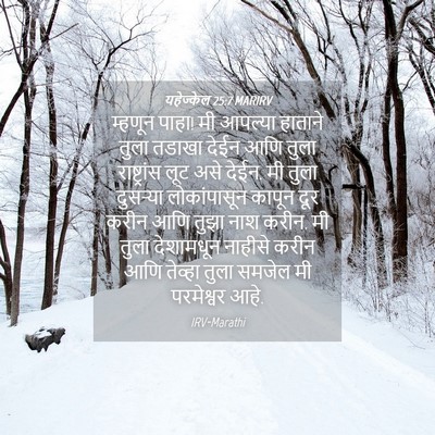 Picture 04 - यहेज्केल 25:7 MARIRV - म्हणून पाहा! मी - Bible Verse Picture