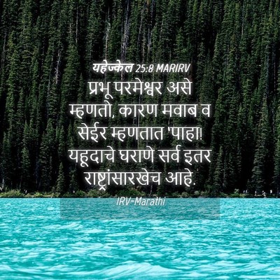 Picture 04 - यहेज्केल 25:8 MARIRV - प्रभू परमेश्वर - Bible Verse Picture